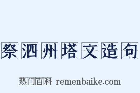 祭泗州塔文造句是什么意思的图片